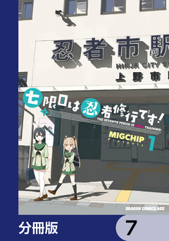 七限目は忍者修行です!【分冊版】 7巻