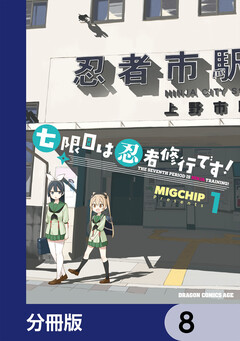 七限目は忍者修行です!【分冊版】 8巻