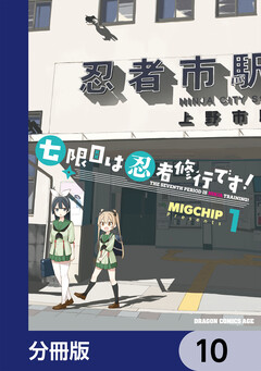 七限目は忍者修行です!【分冊版】 10巻