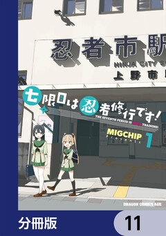 七限目は忍者修行です!【分冊版】 11巻