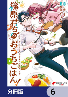 篠原君ちのおうちごはん!【分冊版】 6巻