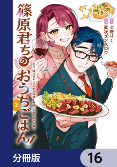 篠原君ちのおうちごはん!【分冊版】 16巻