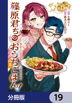 篠原君ちのおうちごはん!【分冊版】 19巻
