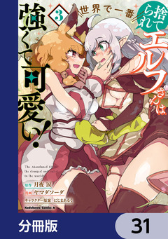 捨てられエルフさんは世界で一番強くて可愛い!【分冊版】 31巻