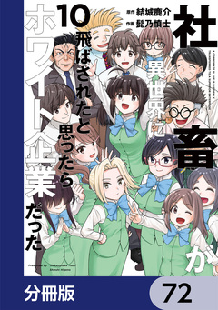 社畜が異世界に飛ばされたと思ったらホワイト企業だった【分冊版】 72巻