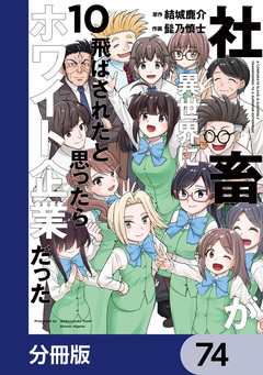 社畜が異世界に飛ばされたと思ったらホワイト企業だった【分冊版】 74巻
