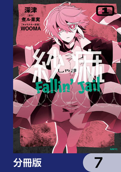 紗痲 Fallin’ Jail【分冊版】 7巻