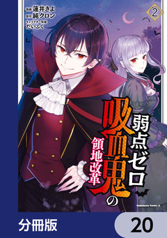 弱点ゼロ吸血鬼の領地改革【分冊版】 20巻
