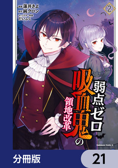 弱点ゼロ吸血鬼の領地改革【分冊版】 21巻