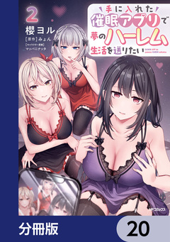 手に入れた催眠アプリで夢のハーレム生活を送りたい【分冊版】 20巻
