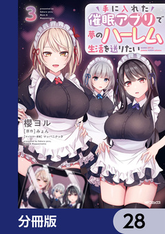 手に入れた催眠アプリで夢のハーレム生活を送りたい【分冊版】 28巻