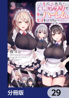 手に入れた催眠アプリで夢のハーレム生活を送りたい【分冊版】 29巻