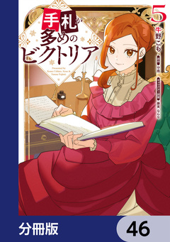 手札が多めのビクトリア【分冊版】 46巻