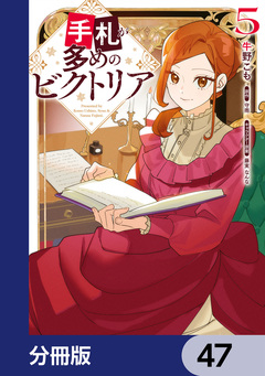 手札が多めのビクトリア【分冊版】 47巻