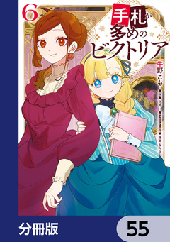 手札が多めのビクトリア【分冊版】 55巻