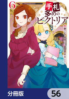 手札が多めのビクトリア【分冊版】 56巻