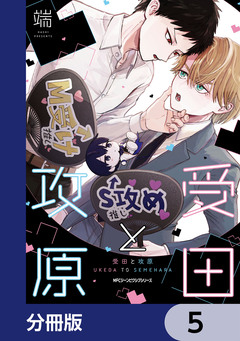 受田と攻原【分冊版】 5巻