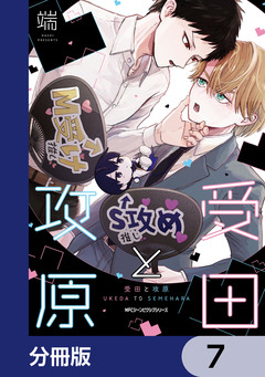 受田と攻原【分冊版】 7巻
