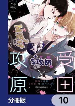 受田と攻原【分冊版】 10巻