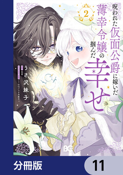 呪われた仮面公爵に嫁いだ薄幸令嬢の掴んだ幸せ【分冊版】 11巻
