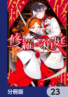 修羅の箱庭【分冊版】 23巻