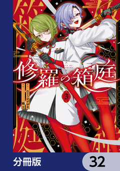 修羅の箱庭【分冊版】 32巻