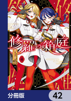 修羅の箱庭【分冊版】 42巻