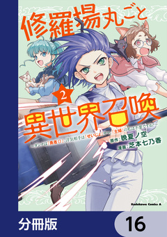 修羅場丸ごと異世界召喚【分冊版】 16巻