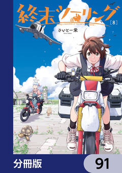 終末ツーリング【分冊版】 91巻