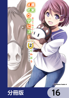 週末メイクデビュー 競馬女子始めました!【分冊版】 16巻