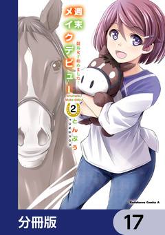 週末メイクデビュー 競馬女子始めました!【分冊版】 17巻