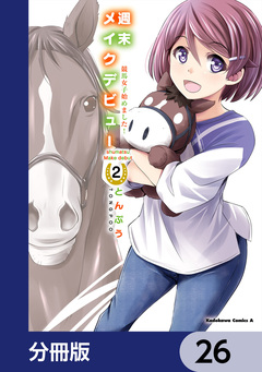 週末メイクデビュー 競馬女子始めました!【分冊版】 26巻