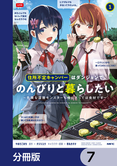 住所不定キャンパーはダンジョンでのんびりと暮らしたい【分冊版】 7巻