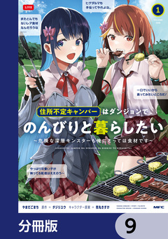 住所不定キャンパーはダンジョンでのんびりと暮らしたい【分冊版】 9巻