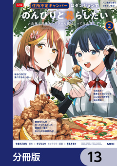 住所不定キャンパーはダンジョンでのんびりと暮らしたい【分冊版】 13巻