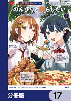 住所不定キャンパーはダンジョンでのんびりと暮らしたい【分冊版】 17巻