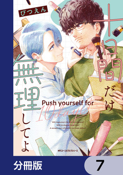 十日間だけ無理してよ【分冊版】 7巻