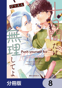 十日間だけ無理してよ【分冊版】 8巻