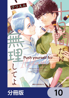十日間だけ無理してよ【分冊版】 10巻