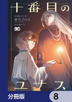 十番目のユナス【分冊版】 8巻