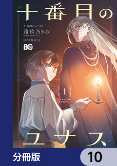 十番目のユナス【分冊版】 10巻