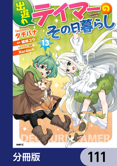 出遅れテイマーのその日暮らし【分冊版】 111巻