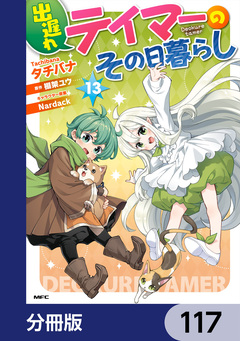 出遅れテイマーのその日暮らし【分冊版】 117巻