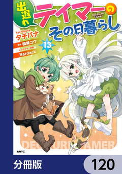 出遅れテイマーのその日暮らし【分冊版】 120巻