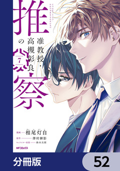 准教授・高槻彰良の推察【分冊版】 52巻