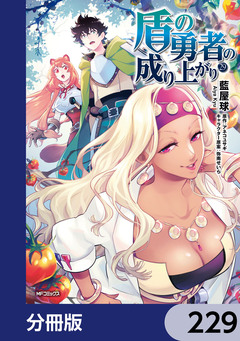 盾の勇者の成り上がり【分冊版】 229巻
