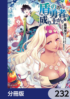 盾の勇者の成り上がり【分冊版】 232巻