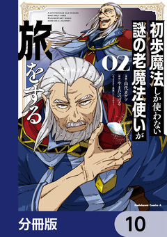初歩魔法しか使わない謎の老魔法使いが旅をする【分冊版】 10巻