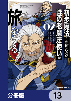 初歩魔法しか使わない謎の老魔法使いが旅をする【分冊版】 13巻