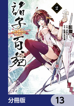 諸子百苑【分冊版】 13巻
